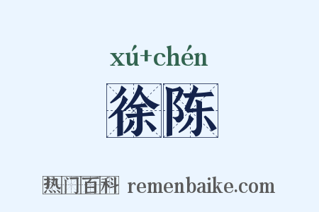 徐陈是什么意思的图片